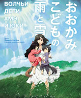 Okami kodomo no ame to yuki /     